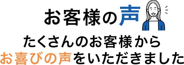 お客様の声